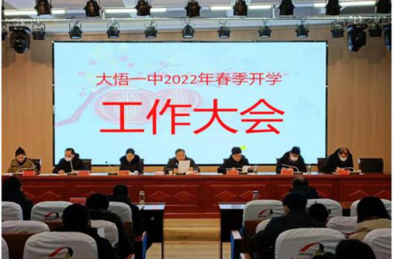 团结凝聚力量奋斗开创未来—大悟一中召开2022年春季开学工作会议