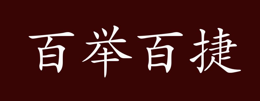 百举百捷的出处,释义,典故,近反义词及例句用法 - 成语知识