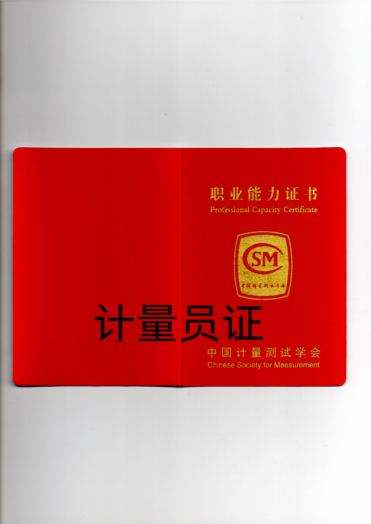 一级注册计量师证书图片