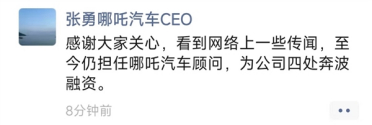 哪吒汽车原CEO张勇回应在英国传闻：仍哪吒汽车担任顾问 为公司四处奔波融资