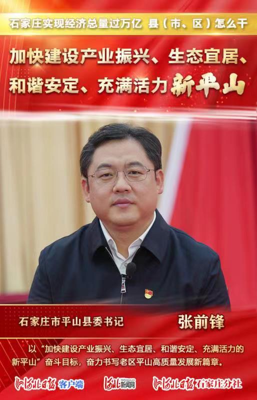 总量过万亿县(市,区)怎么干|平山县委书记张前锋这样说