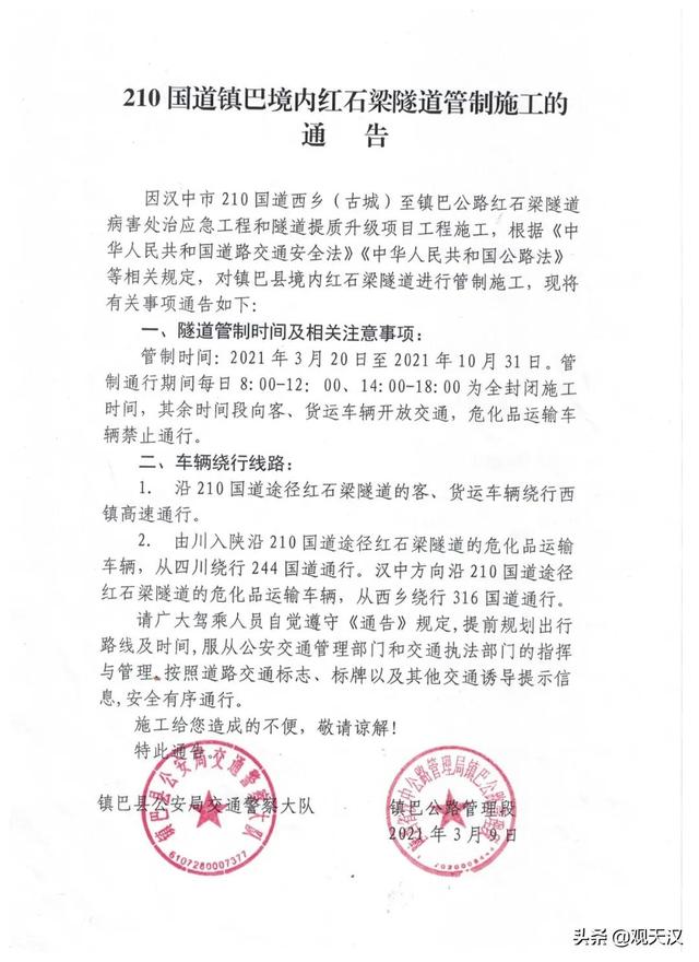 210国道镇巴境内红石梁隧道即将进行管制施工