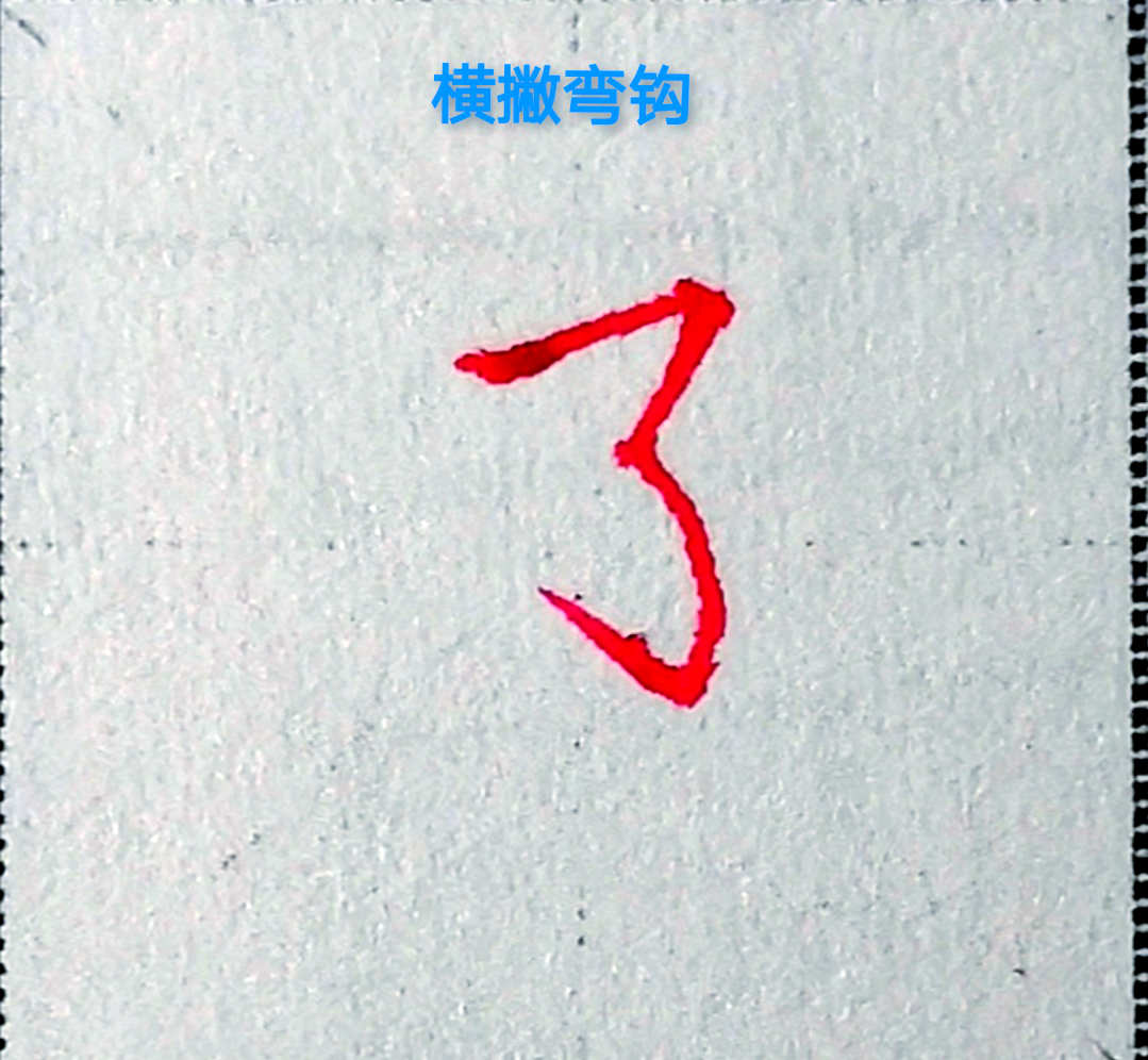 硬笔楷书中双耳旁的横撇弯钩艺术