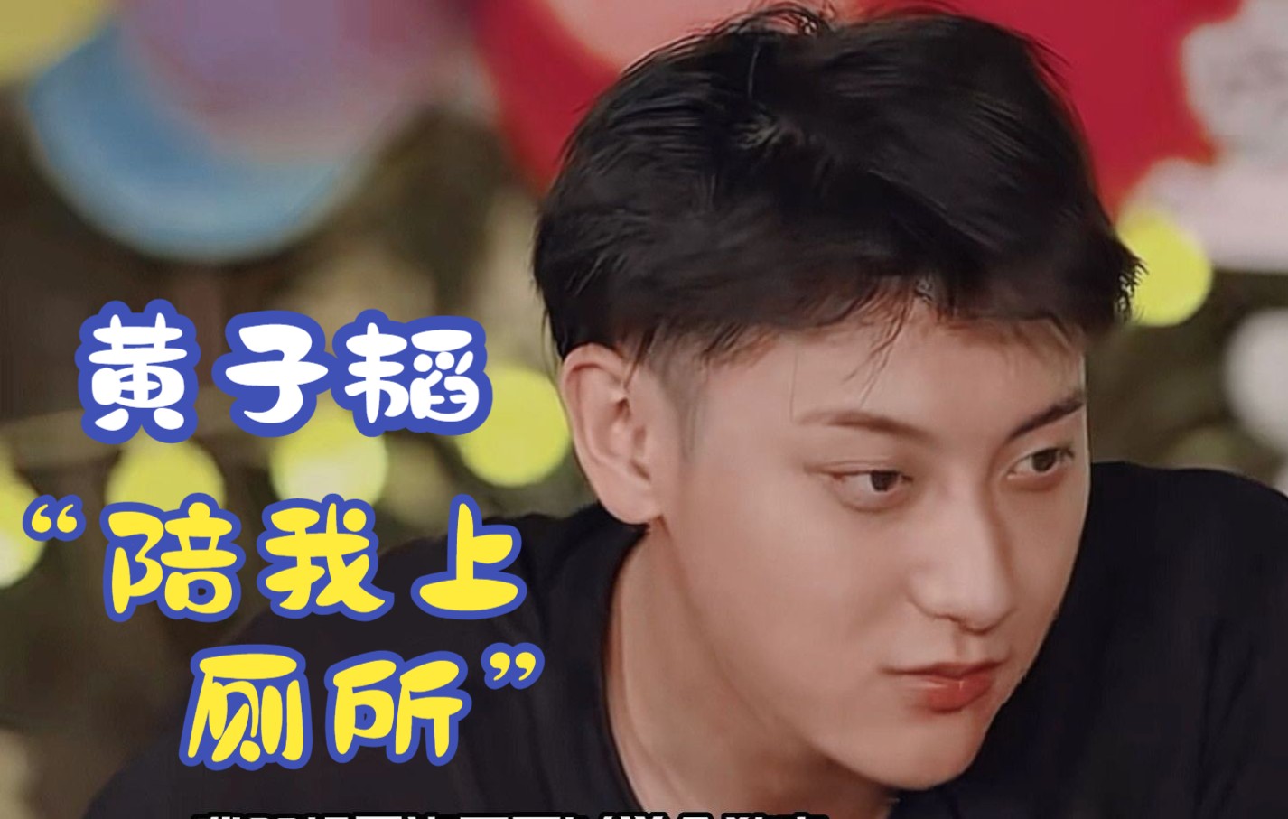 盘点明星的搞笑名场面,王彦霖魔性腔调,黄子韬怕虫怎么了