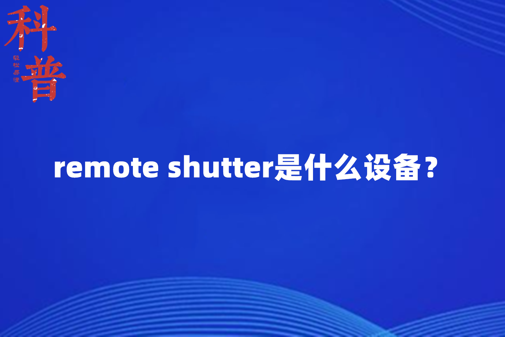 remote shutter是什么设备?