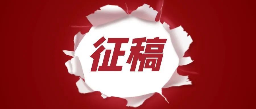 征稿啦!让专业更专业,让爱好被看见!