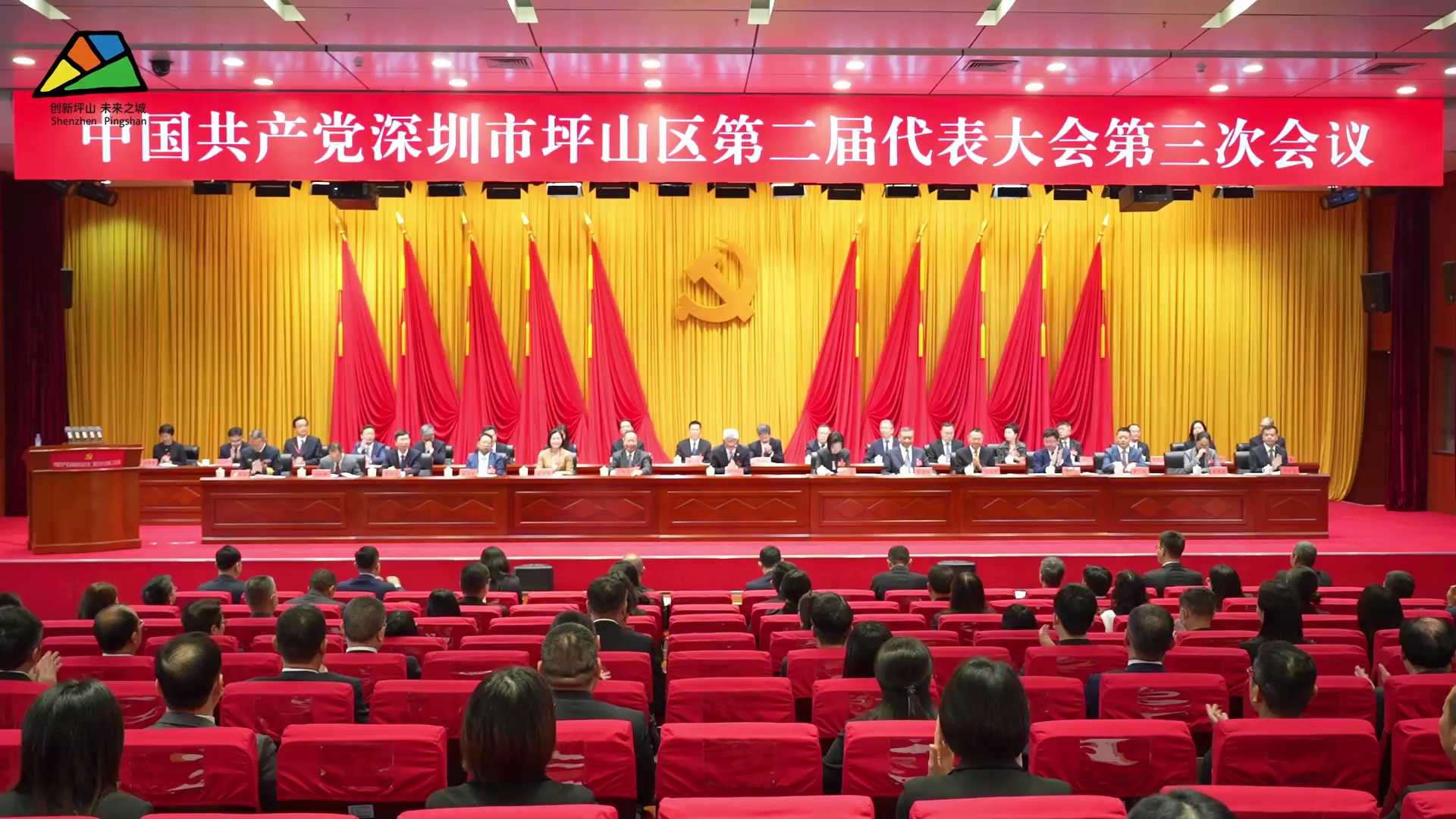 坪山区二届三次党代会召开