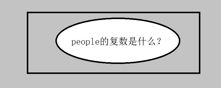 people的复数是什么?