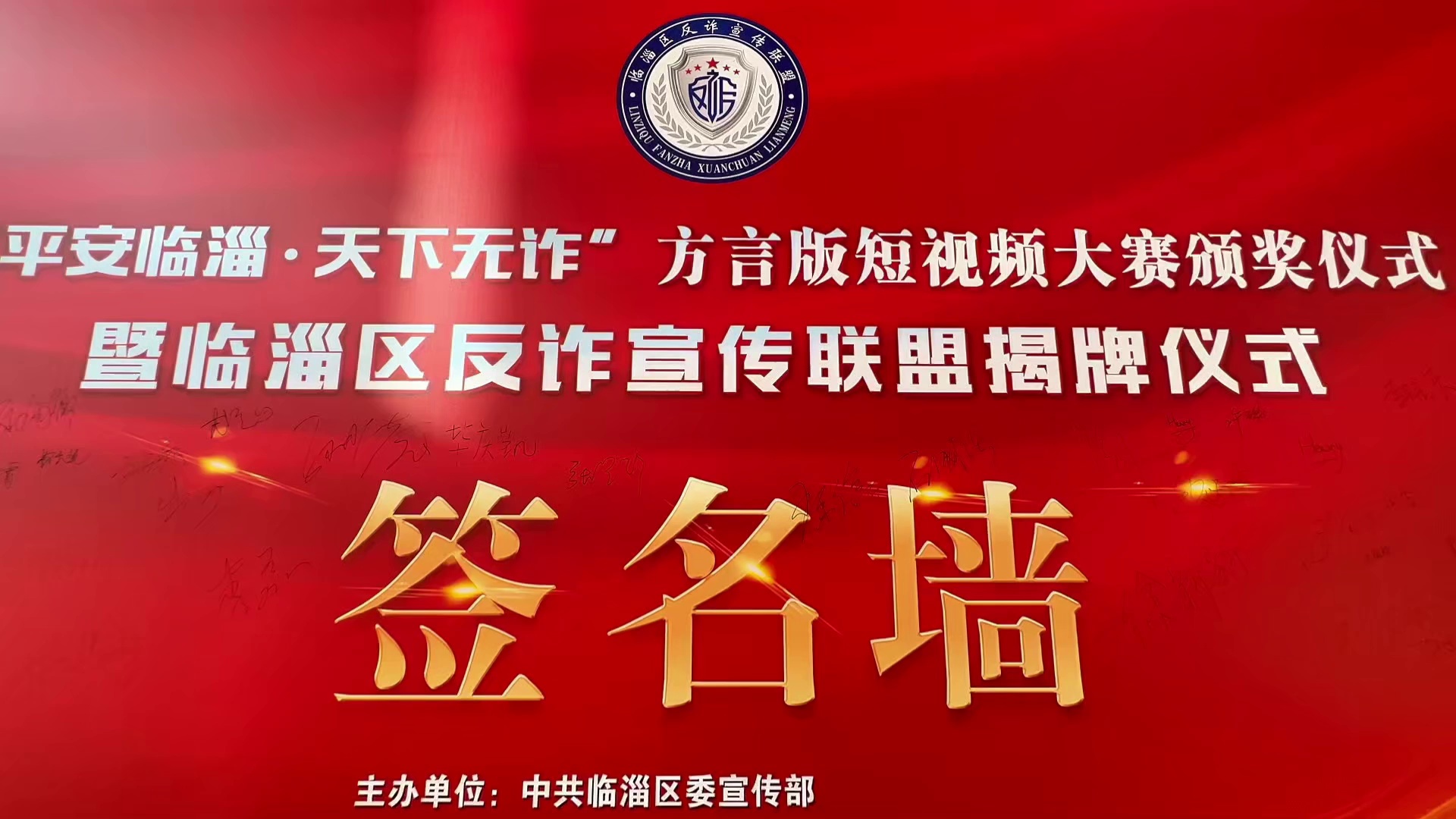 临淄公安:组建"反诈联盟" 共筑"反诈"防线