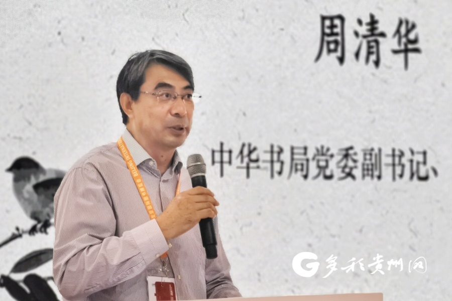 中华书局党委副书记周清华:《贵州文库》具有独特价值