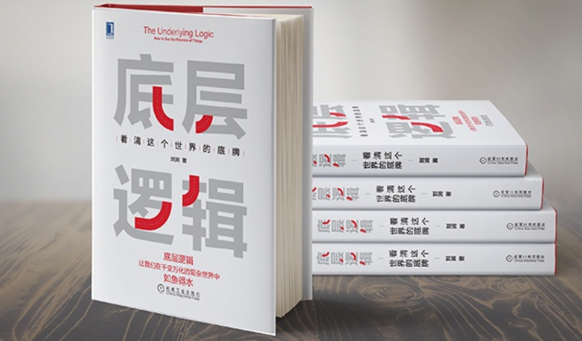 人与人的差距,为什么是来自这两个方面?读刘润《底层逻辑》有感