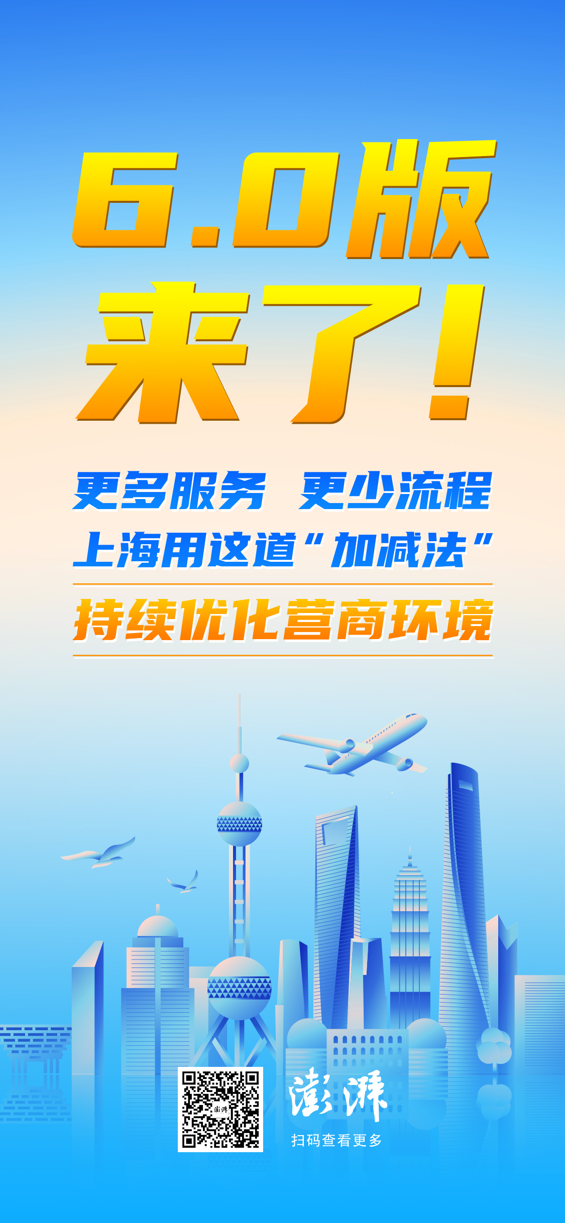 更多服务更少流程,上海用这道加减法持续优化营商环境