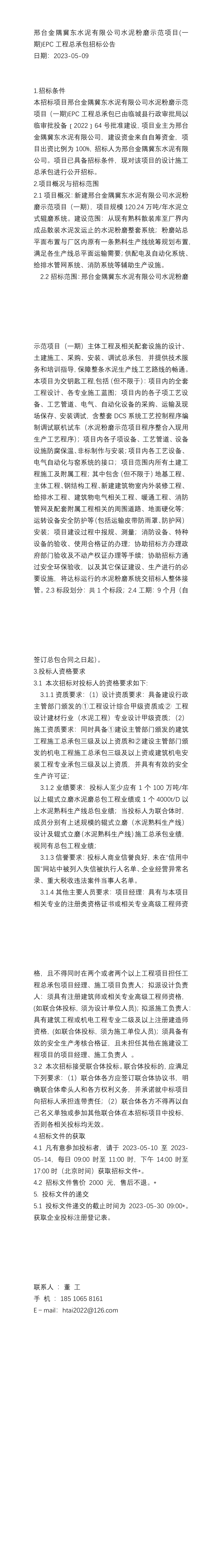 邢台金隅冀东水泥有限公司水泥粉磨示范项目(一期)epc工程总承包