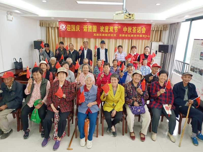 南新庄社区开展庆国庆·迎中秋茶话会活动