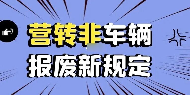 营转非车辆报废标准规定是什么