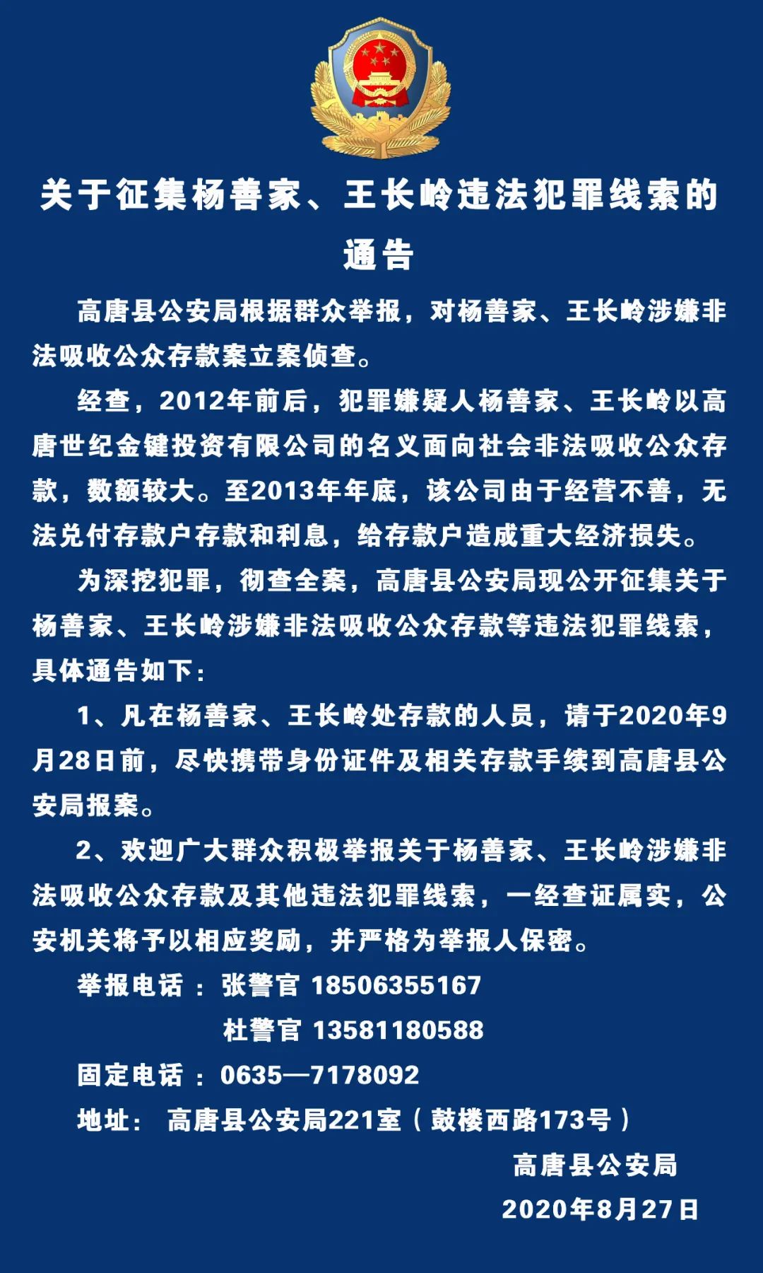 关于征集杨善家,王长岭违法犯罪线索的通告