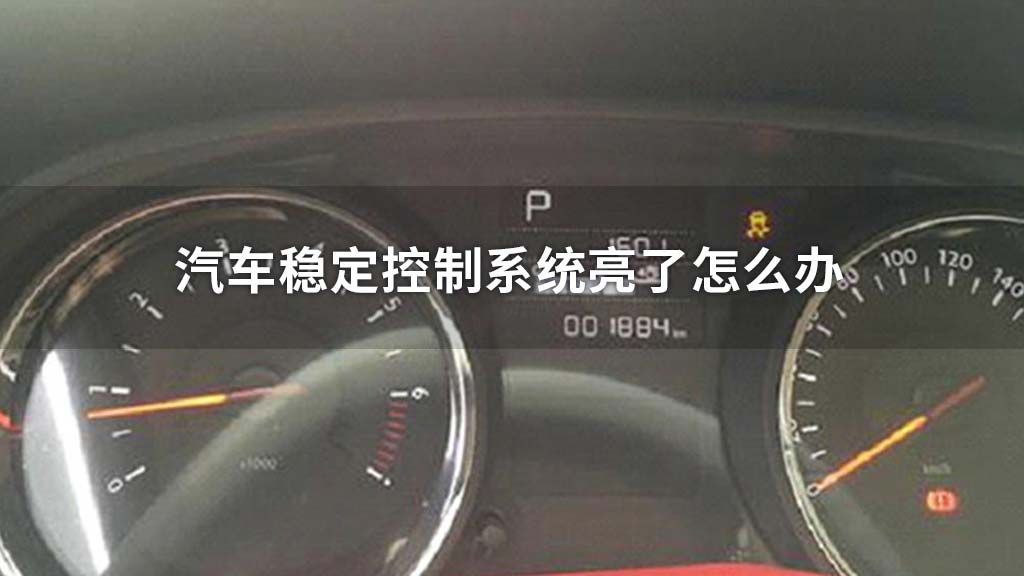 车身稳定控制系统故障如何解决