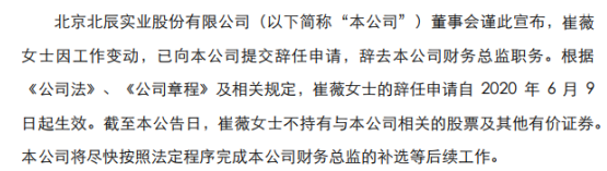 北辰实业财务总监崔薇辞职 2019年薪酬为76.94万元