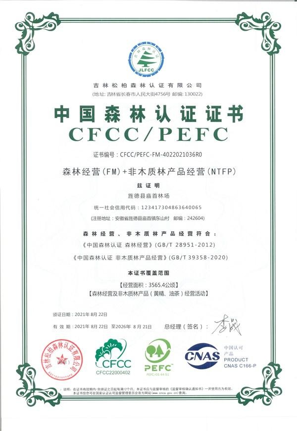 安徽日报:旌德庙首林场全省首获中国森林认证