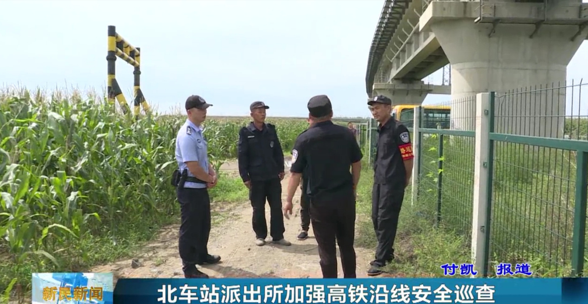 新民北车站派出所加强高铁沿线安全巡查