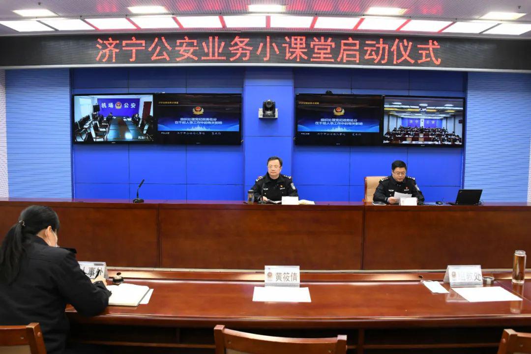 市公安局启动2022年度济宁公安业务小课堂活动