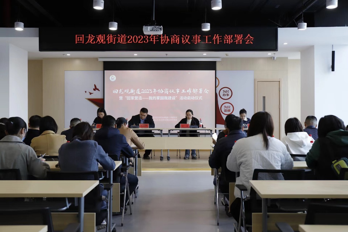 回龙观街道举行2023年协商议事工作部署会