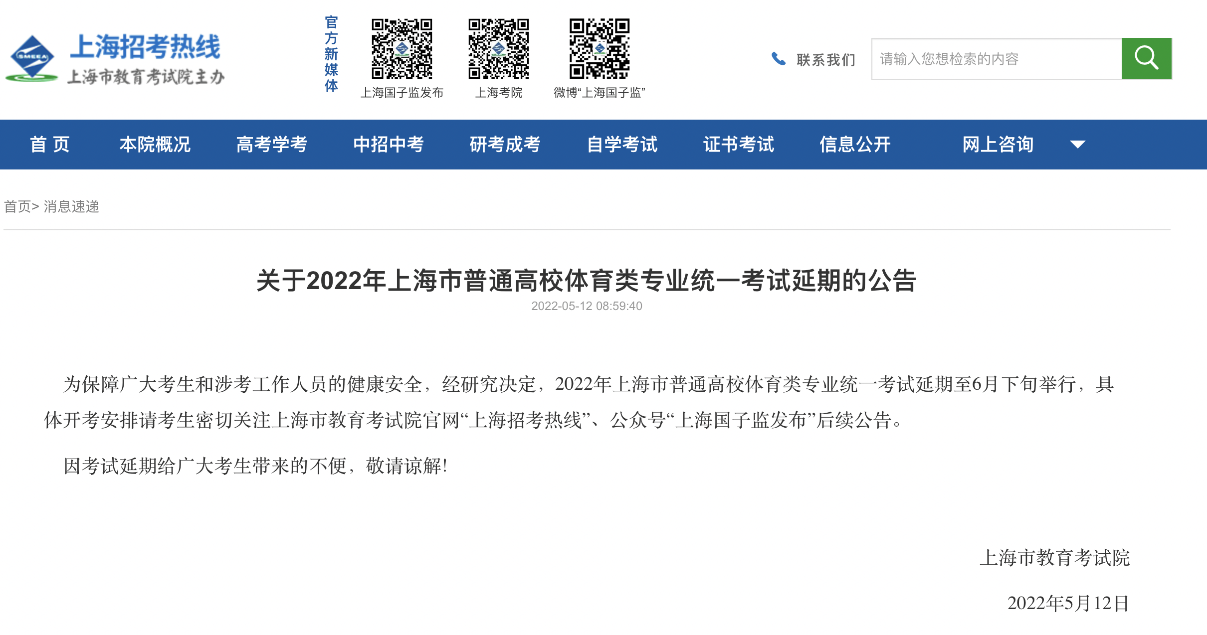 2022年上海市普通高校体育类专业统一考试延期