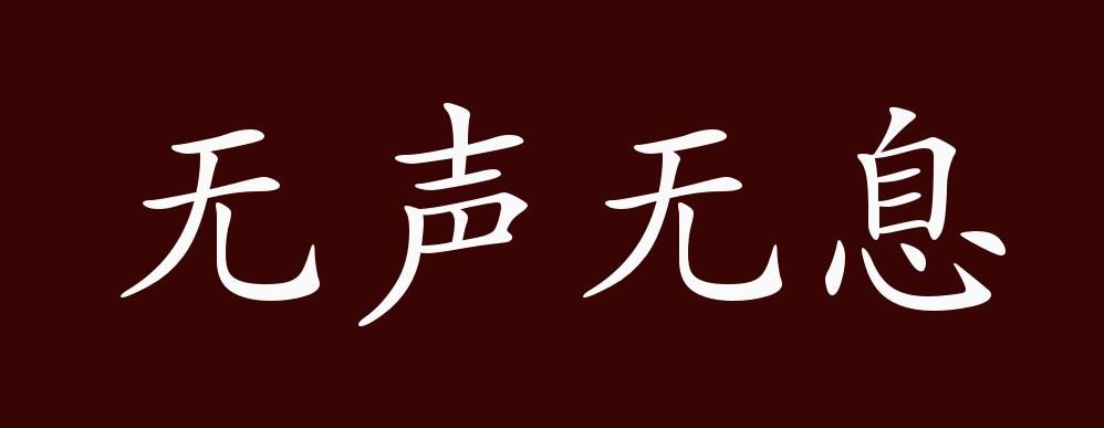 无声无息的出处,释义,典故,近反义词及例句用法 - 成语知识