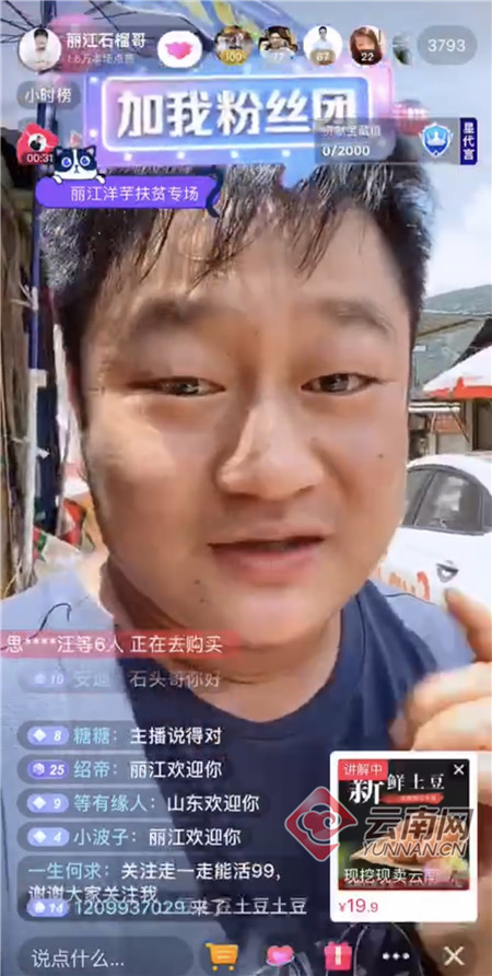 丽江网红石榴哥直播带货助力宁蒗土豆销售