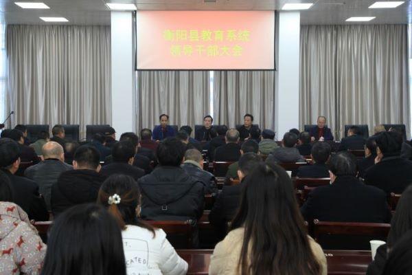 衡阳县教育系统召开干部大会,刘炳辉履新教育局长