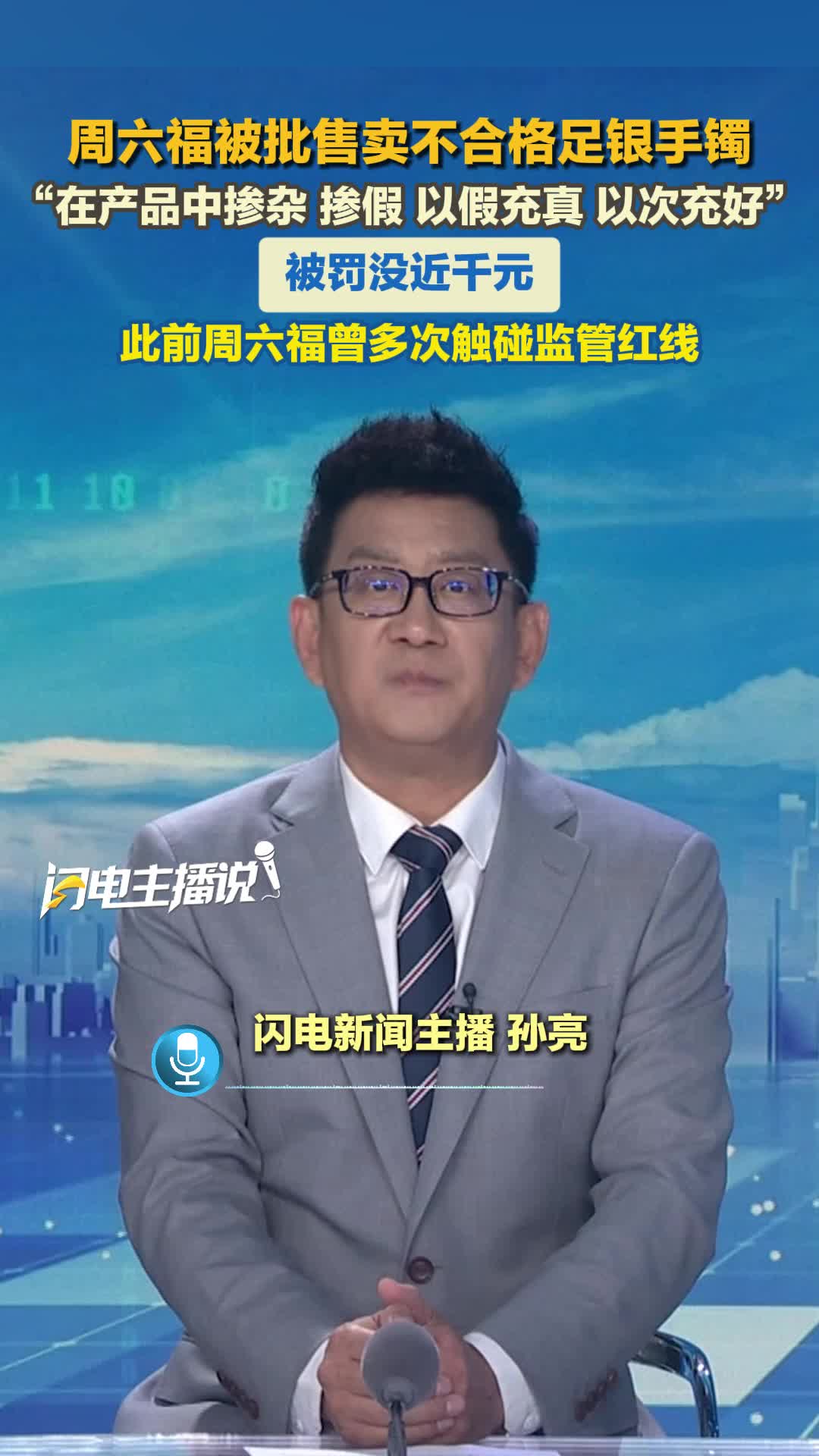 周六福被批售卖不合格足银手镯 被罚没近千元