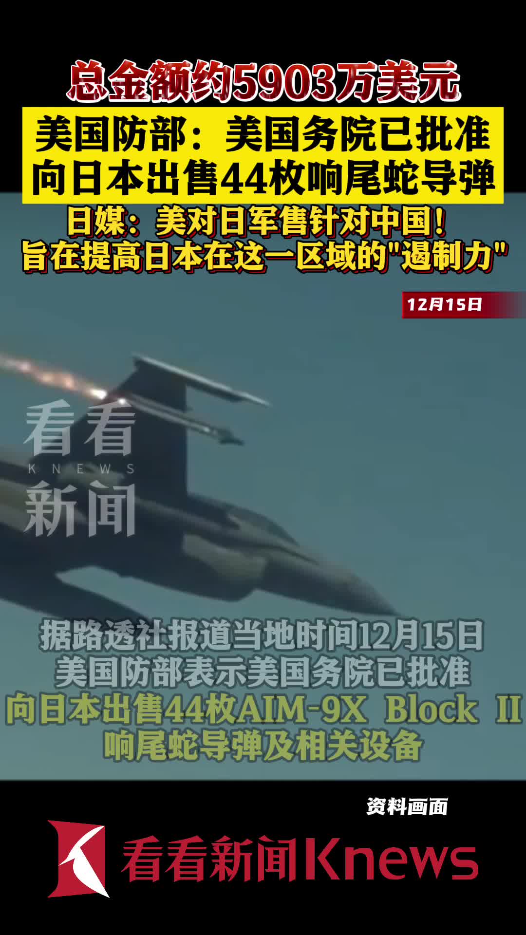美国务院批准向日本出售44枚响尾蛇导弹