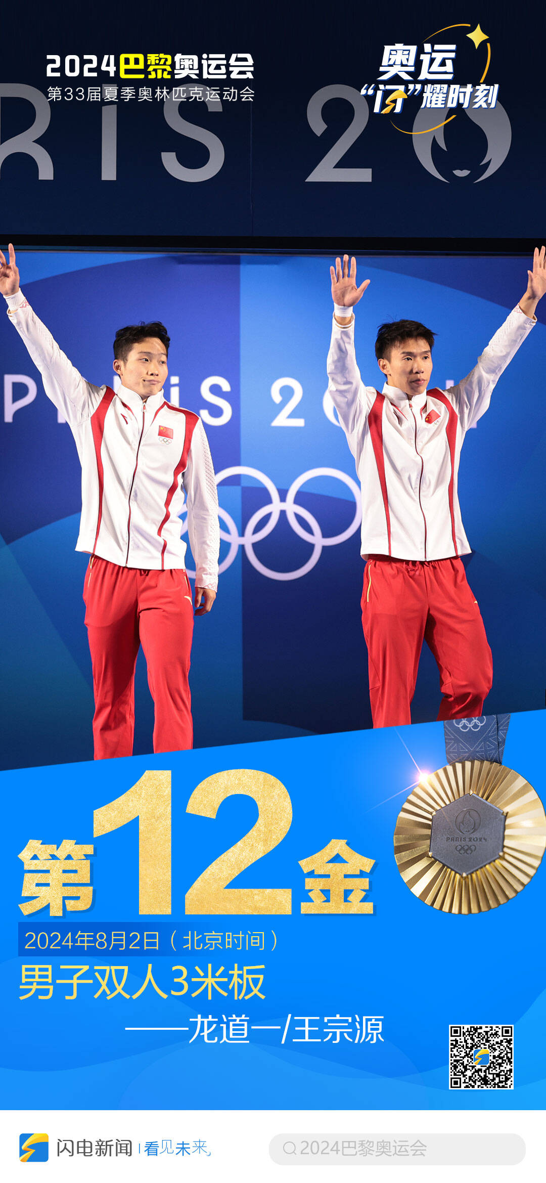 闪电海报|中国队第12金——龙道一/王宗源:男子双人3米板金牌