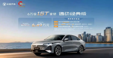 6.4L超低油耗！2026款长安逸动经典版轿车上市：搭新蓝鲸1.5T发动机 8.79万元