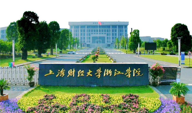 浙江财经大学和浙江财经学院(浙江财经大学和浙江财经学院是一个学校吗)