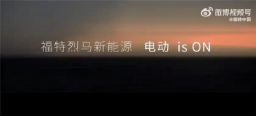 太懂国人喜好！福特烈马将推电动版：再也不用为油耗发愁