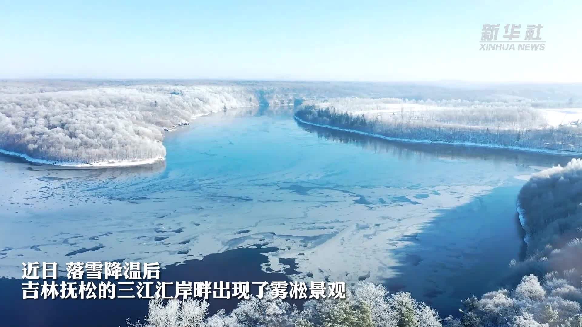 吉林抚松三江汇现雾凇奇景