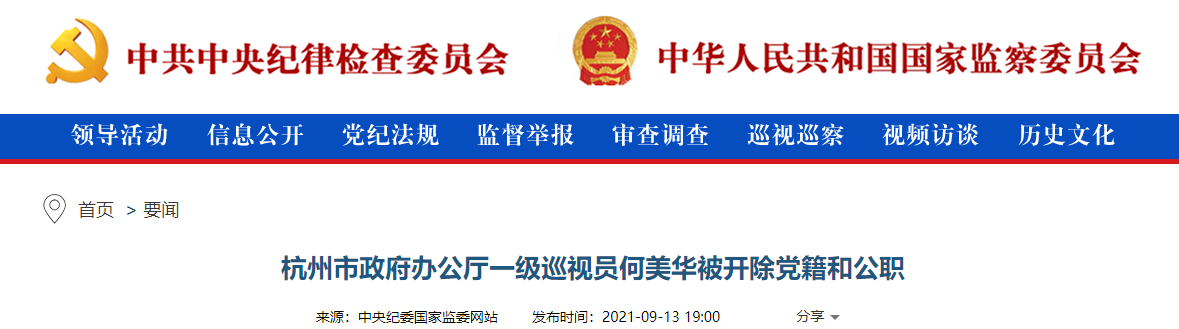 杭州市政府办公厅一级巡视员何美华被开除党籍和公职