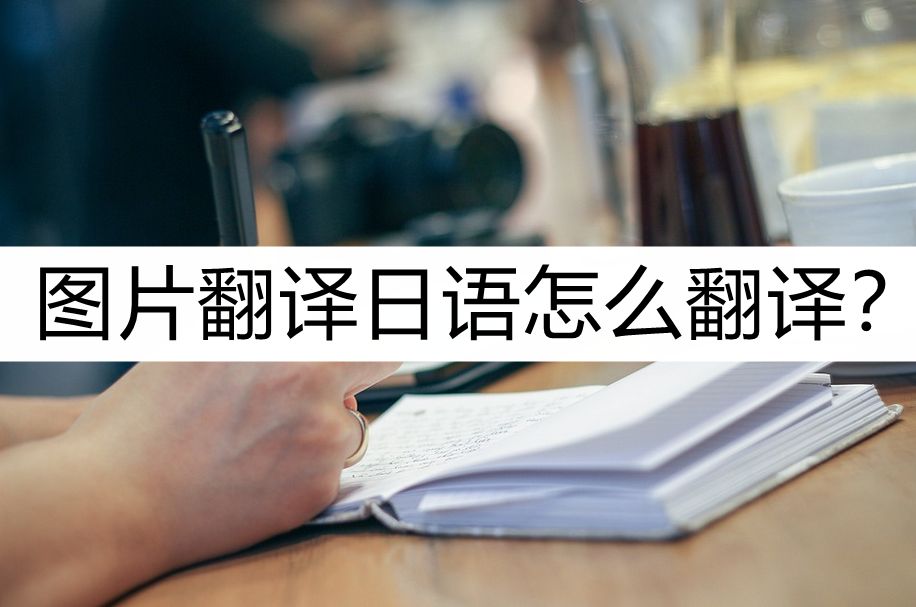 图片翻译日语怎么翻译?看看这几个翻译方法