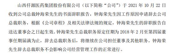 仟源医药总裁钟海荣辞职 2020年薪酬为65.86万