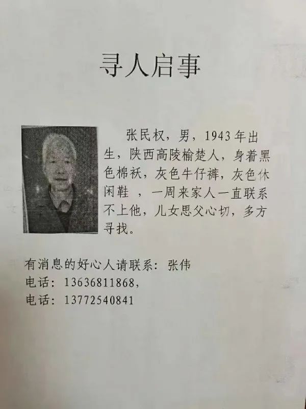 寻人启事!张民权,男,77岁,高陵区榆楚人