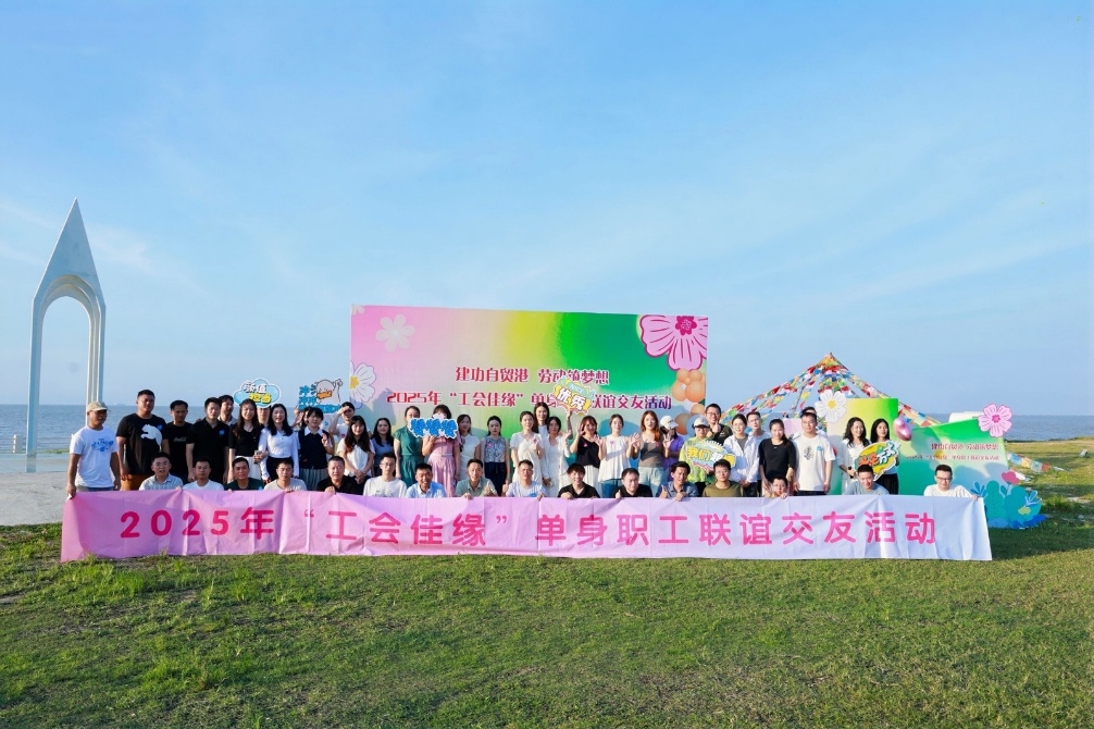 海南举办"工会佳缘"单身职工联谊交友活动