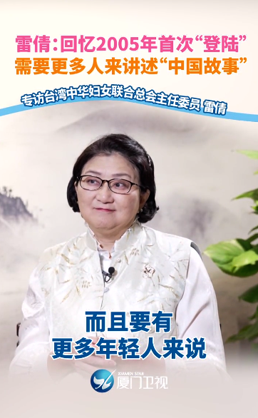 专访台湾中华妇女联合总会主任委员雷倩:回忆2005年陪同连战先生的