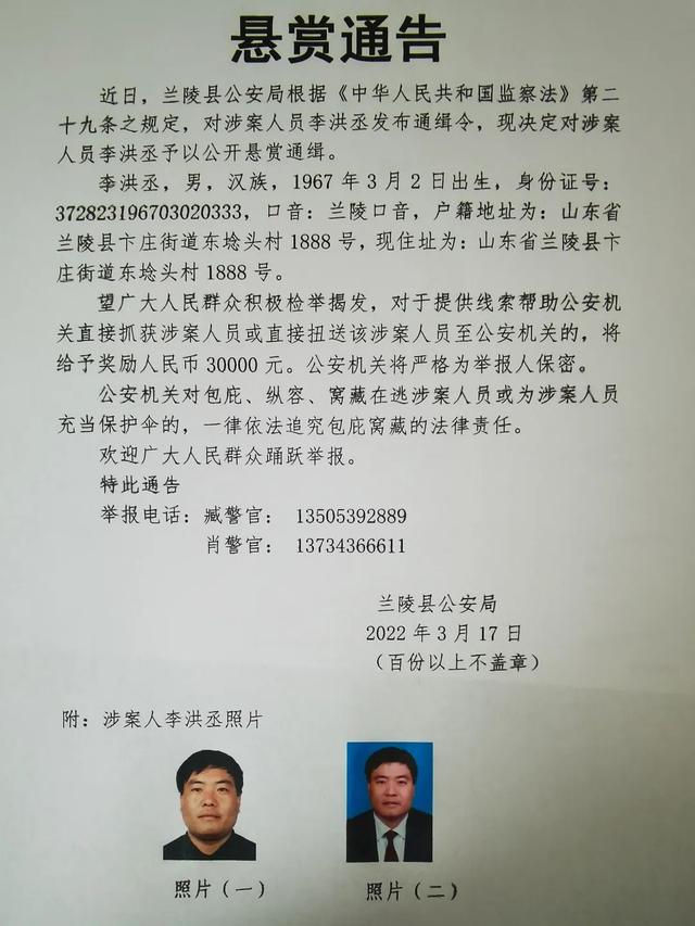 兰陵警方发布通缉令!公开悬赏涉案人员李洪丞
