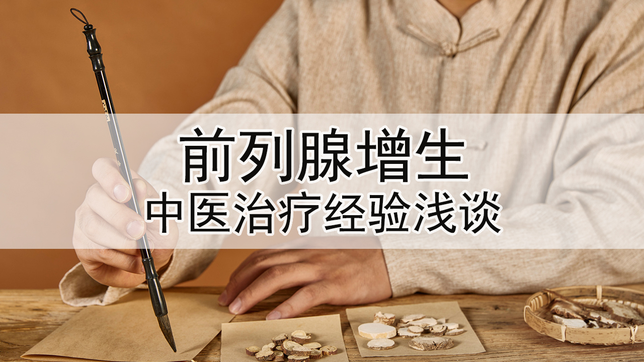 浅谈使用中医方法治疗"前列腺增生"的经验