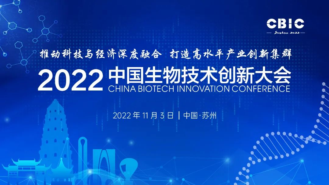 马上亮相!2022中国生物技术创新大会来啦