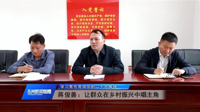 蒋俊善:让群众在乡村振兴中唱主角