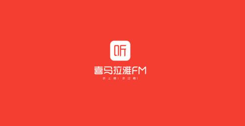 喜马拉雅fm计划赴美ipo