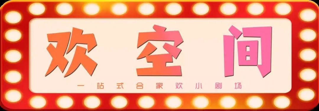 内含福利!家门口看戏,一站式合家欢小剧场「欢空间」正式开业!