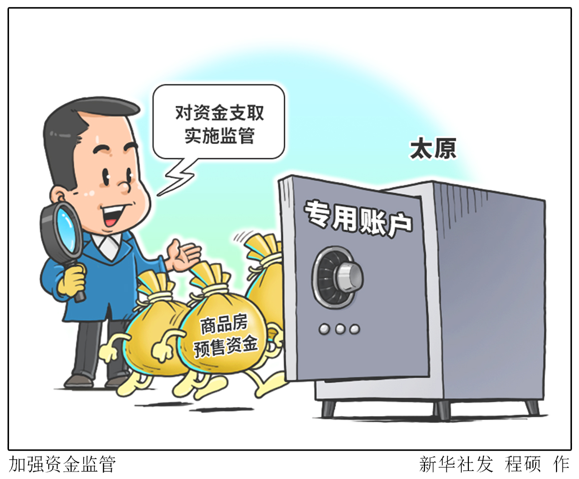 (图表·漫画)「社会」加强资金监管